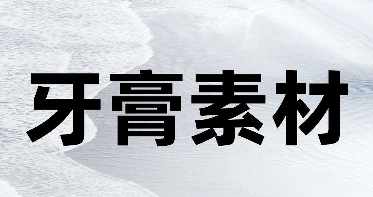 牙膏素材