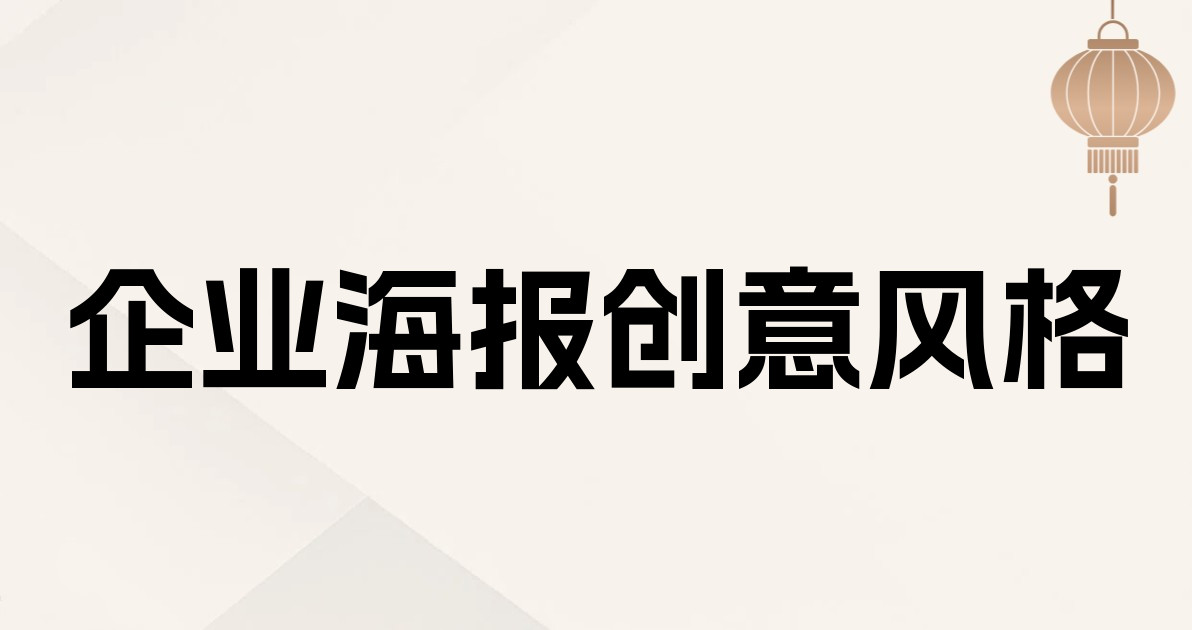 企业海报创意风格
