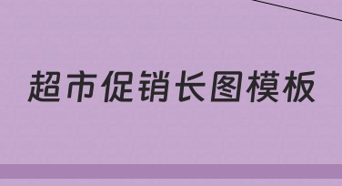 超市促销长图模板哪里找？优质设计网站推荐