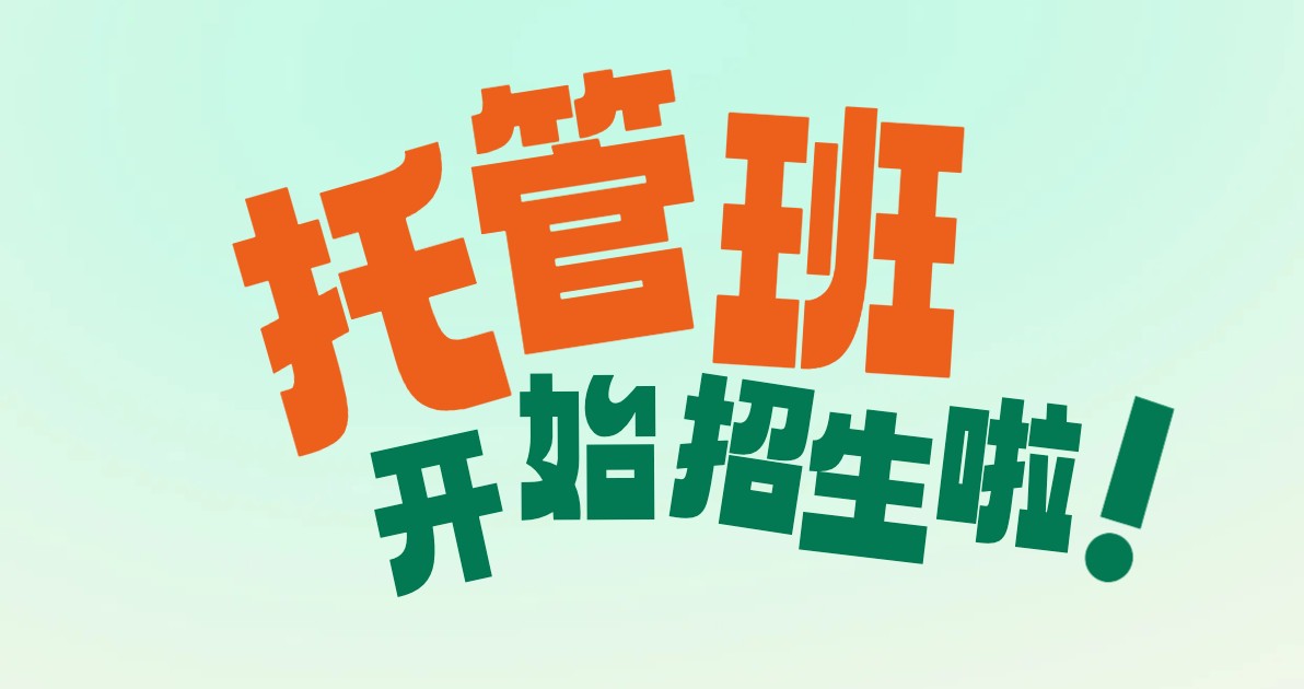 托管班活动海报