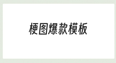 如何做出受欢迎的梗图爆款模板？