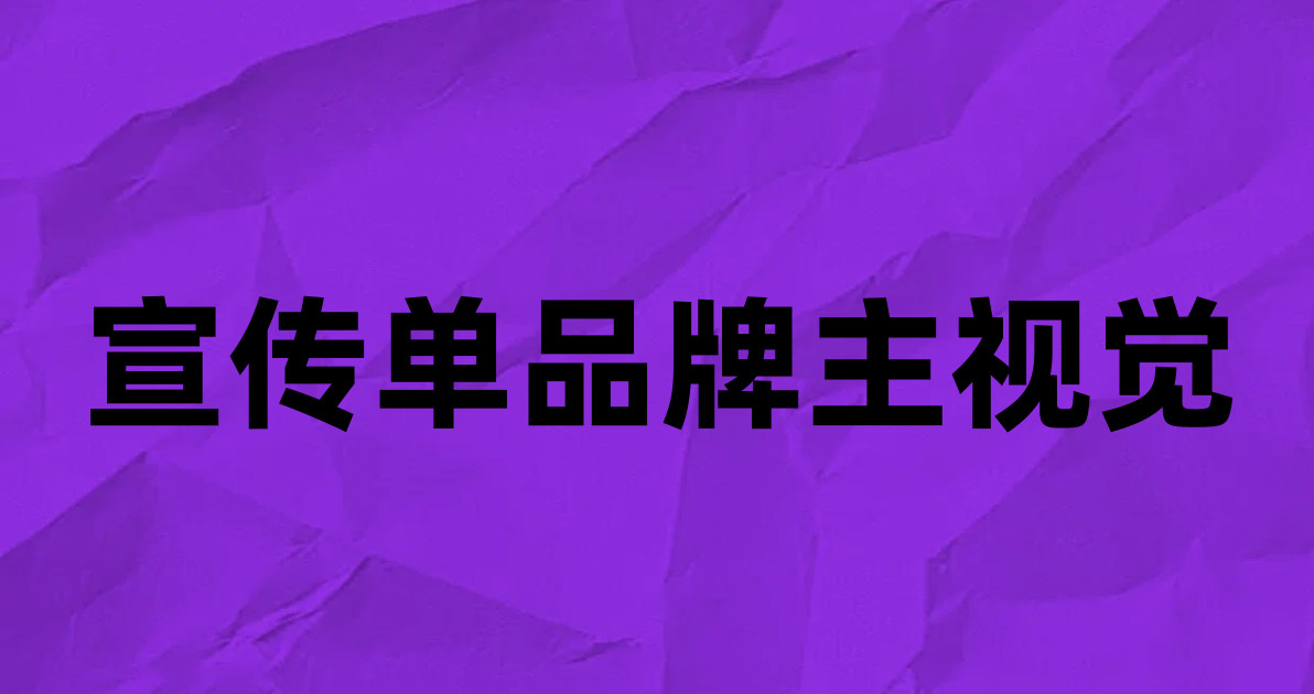 宣传单品牌主视觉