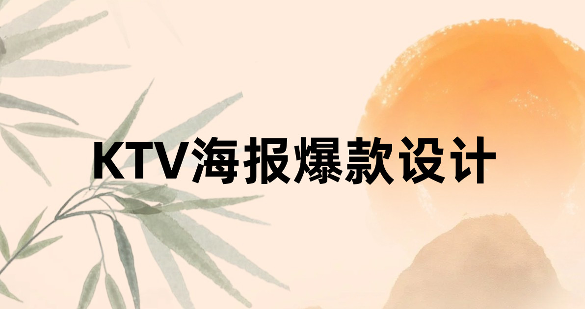 KTV海报爆款设计
