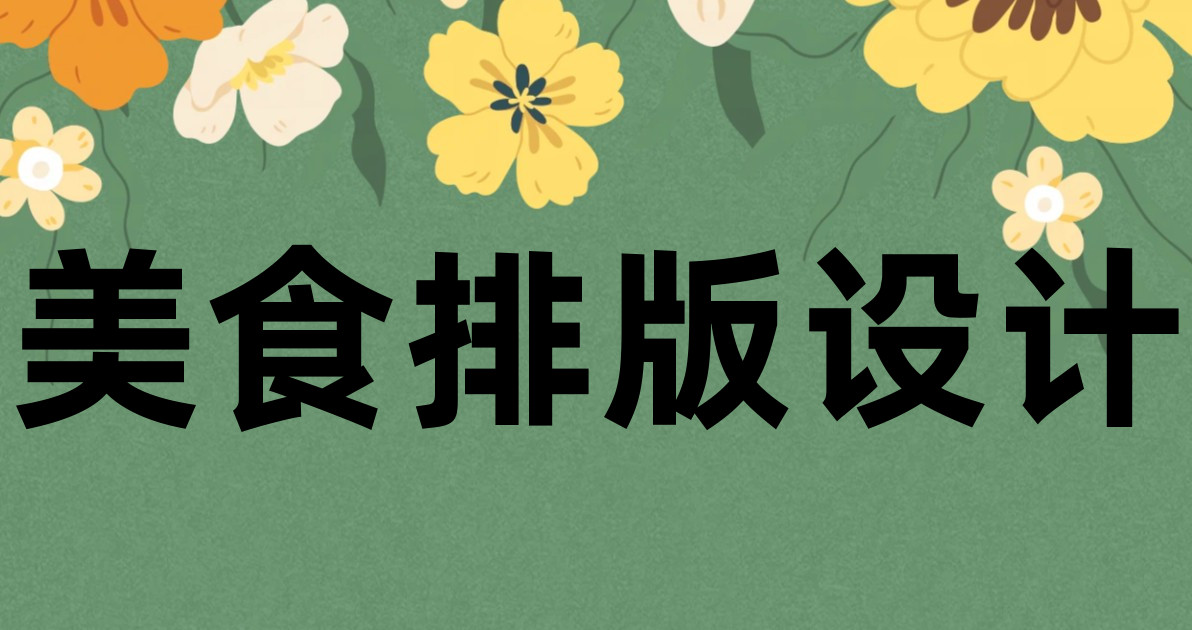美食排版设计