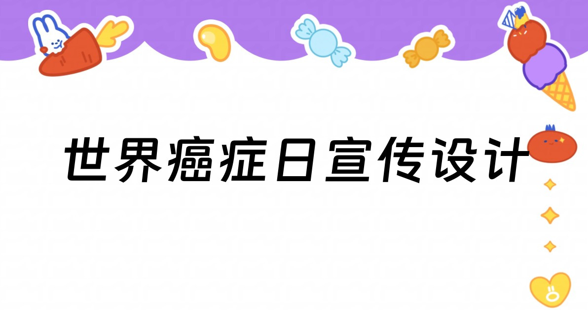 世界癌症日宣传设计