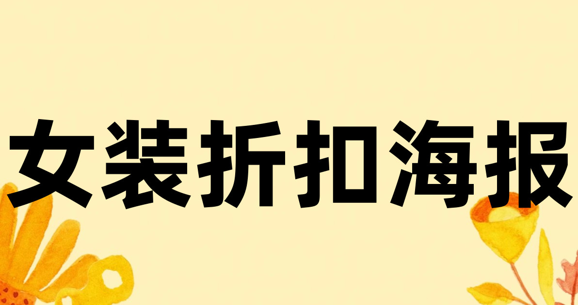 女装折扣海报