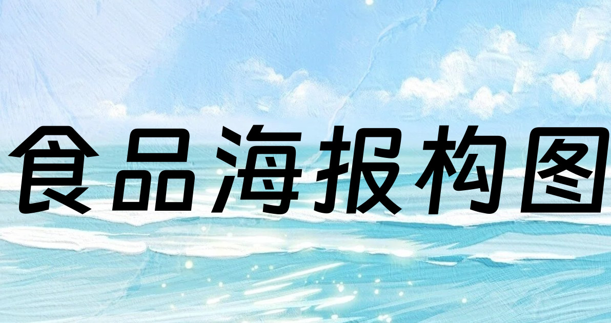 食品海报构图