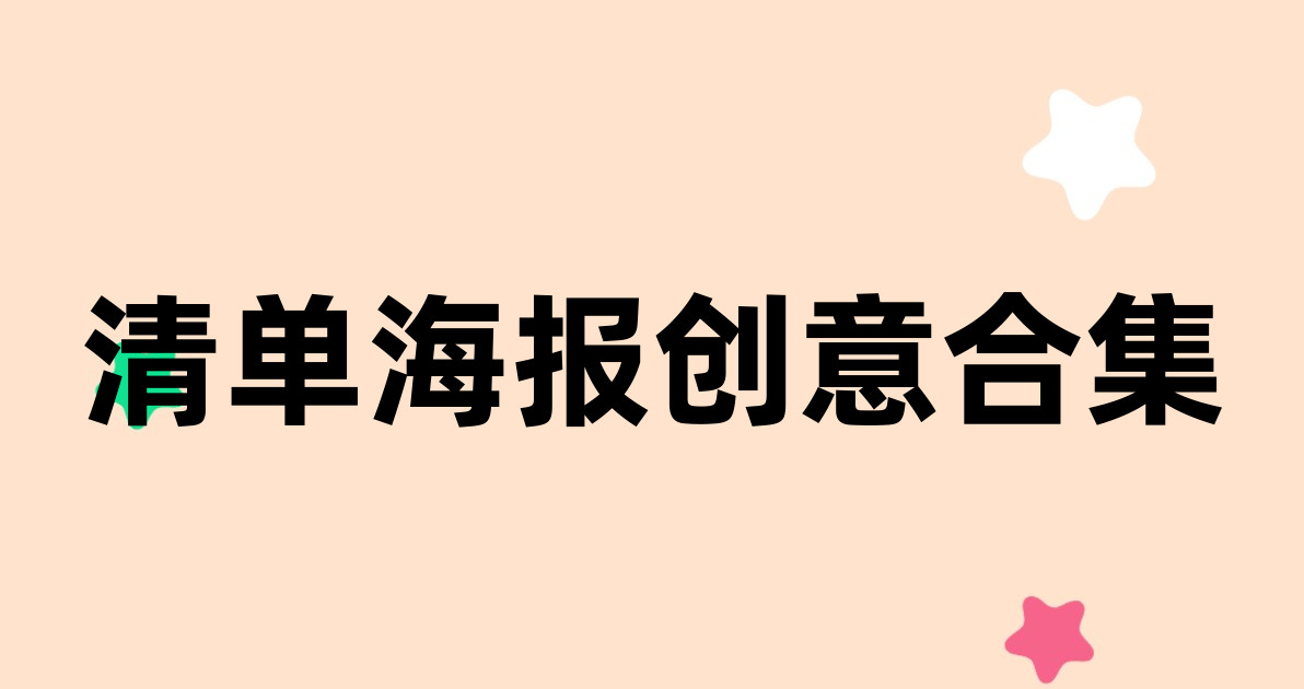 清单海报创意合集