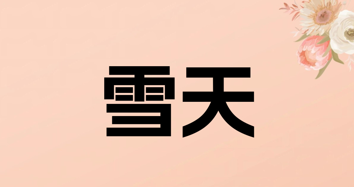 雪天