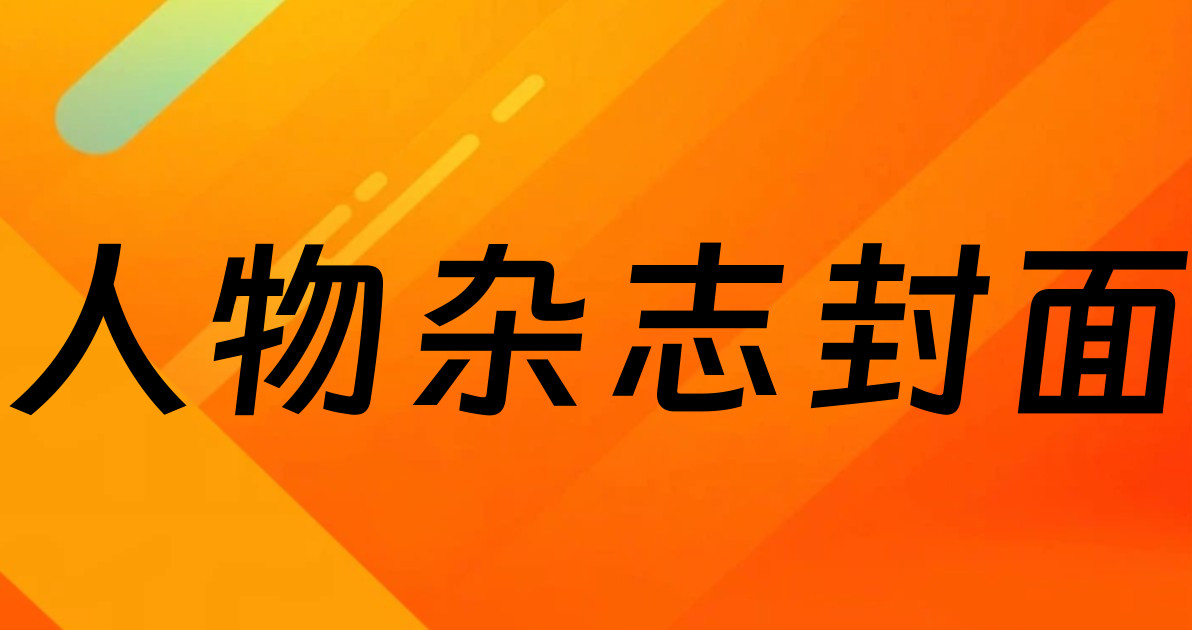 人物杂志封面