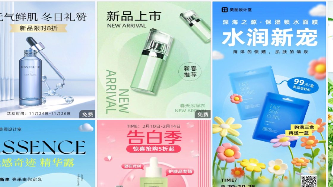护肤品新品上架图