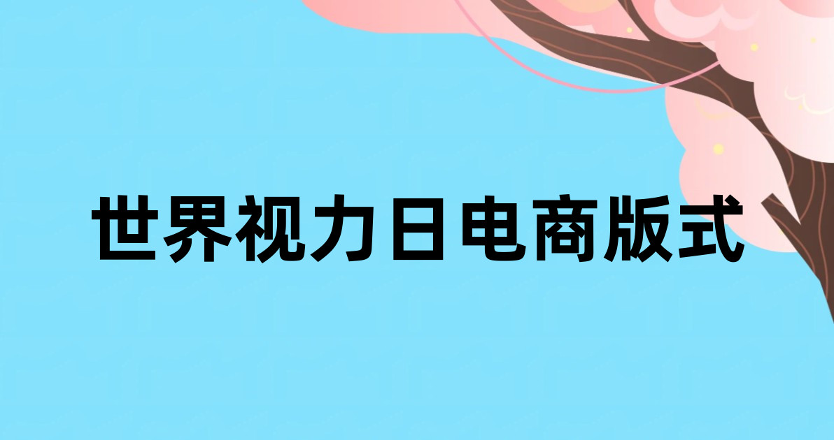 世界视力日电商版式