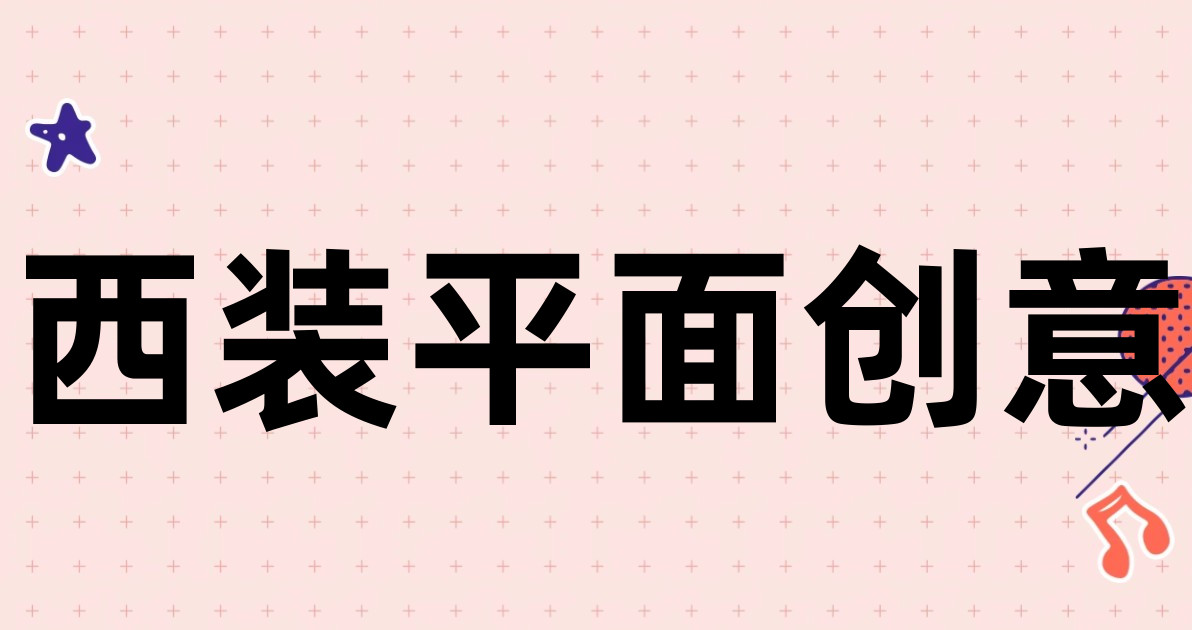 西装平面创意