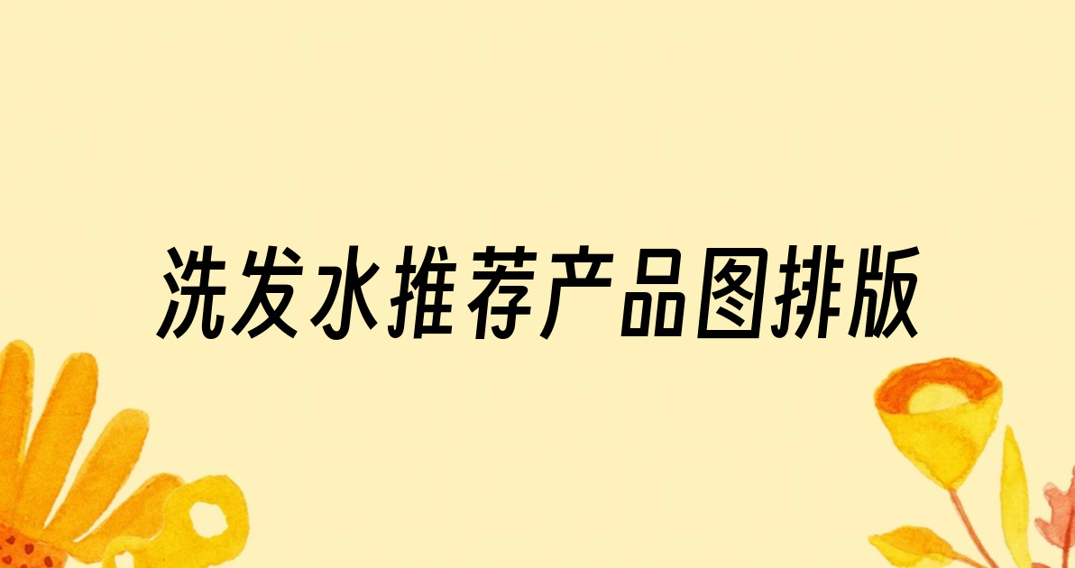 洗发水推荐产品图排版