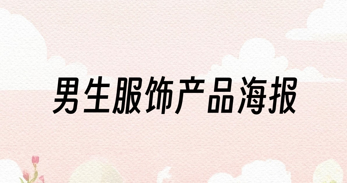 男生服饰产品海报