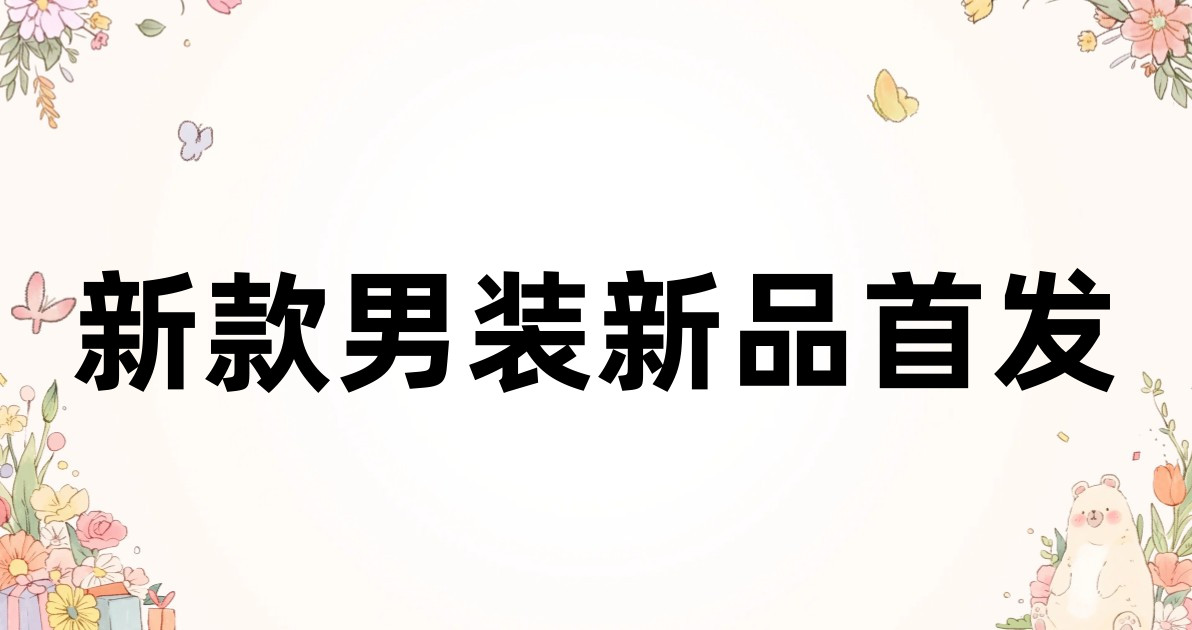 新款男装新品首发