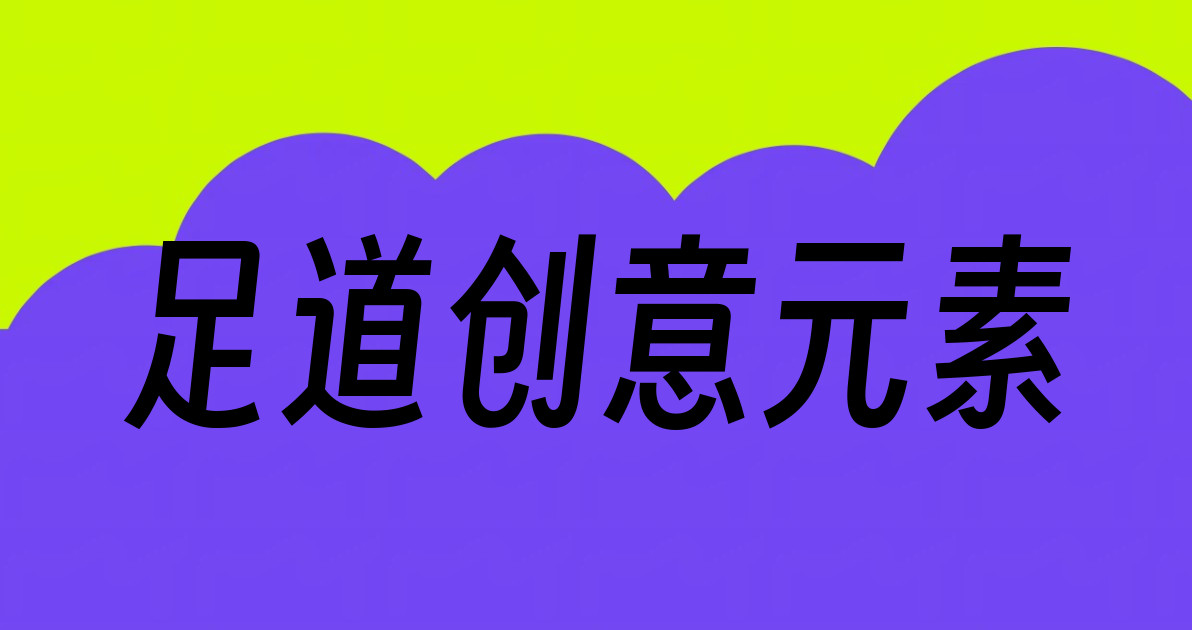 足道创意元素