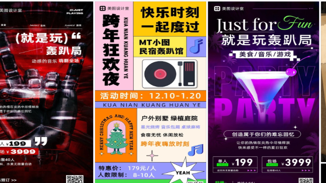 轰趴商品宣传图