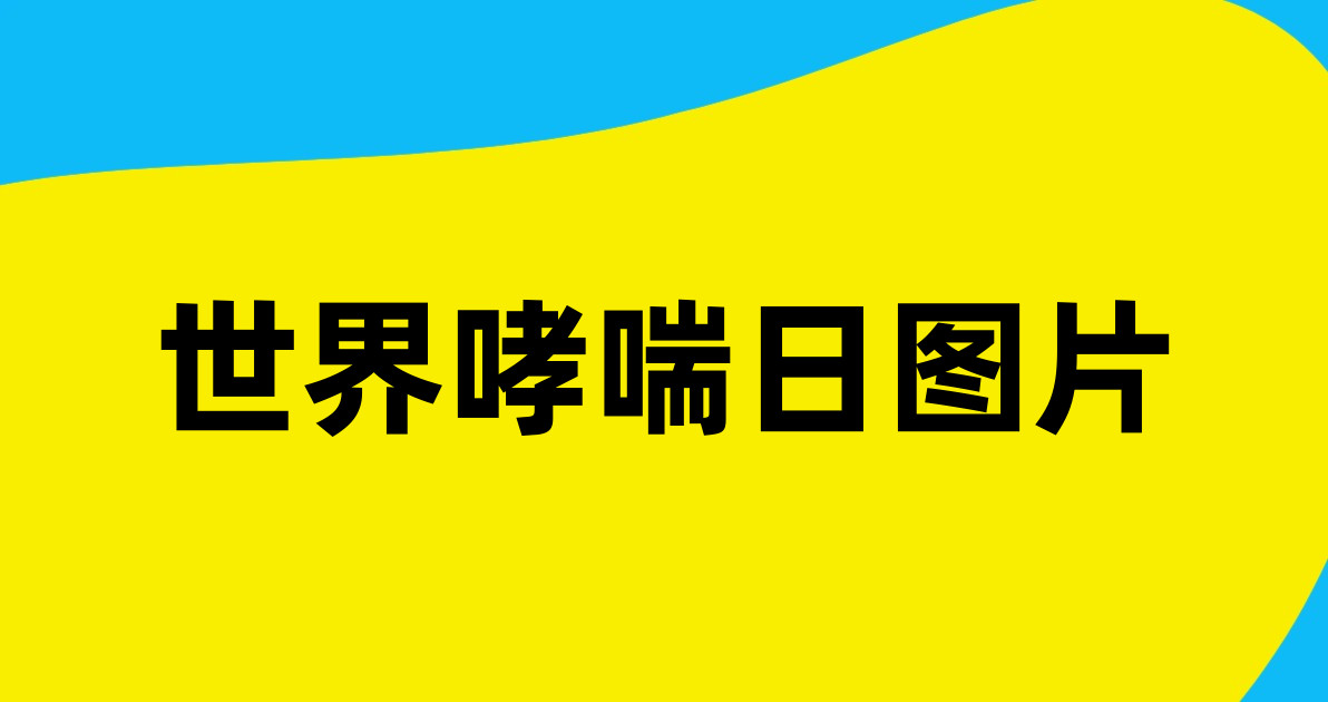 世界哮喘日图片