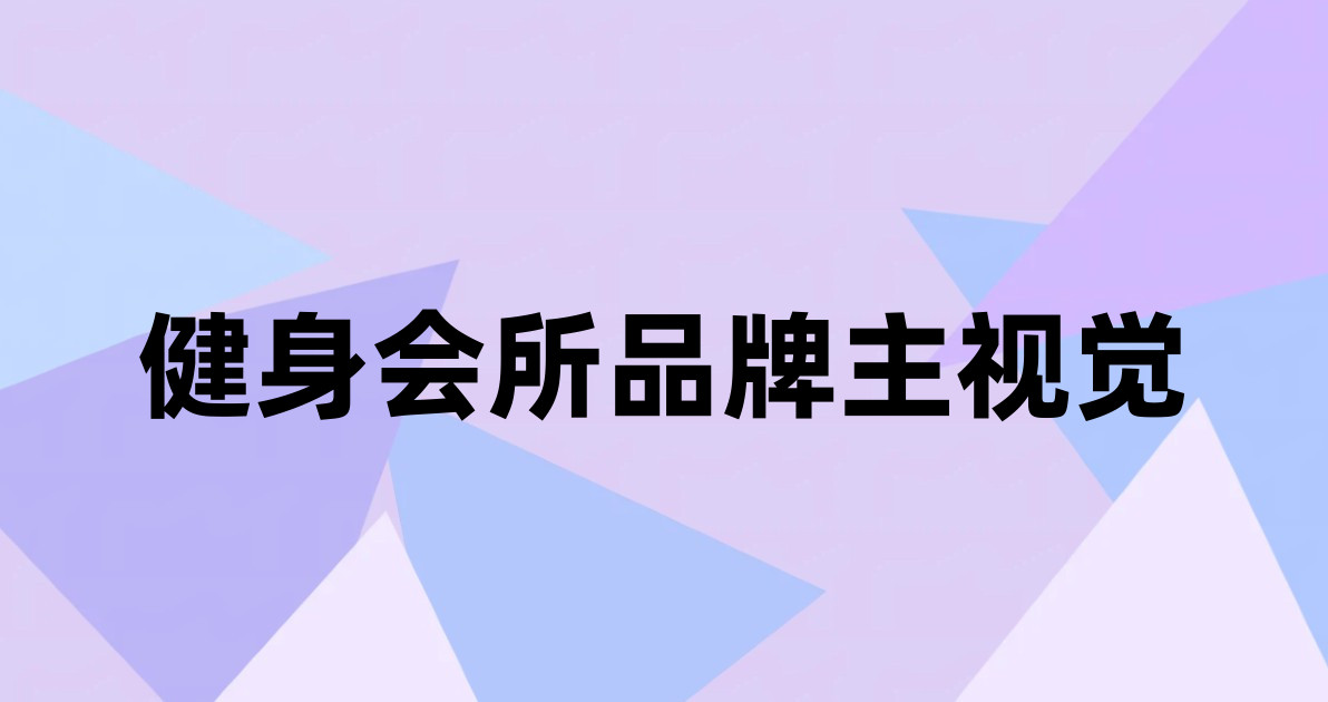 健身会所品牌主视觉