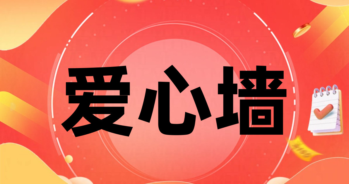 爱心墙