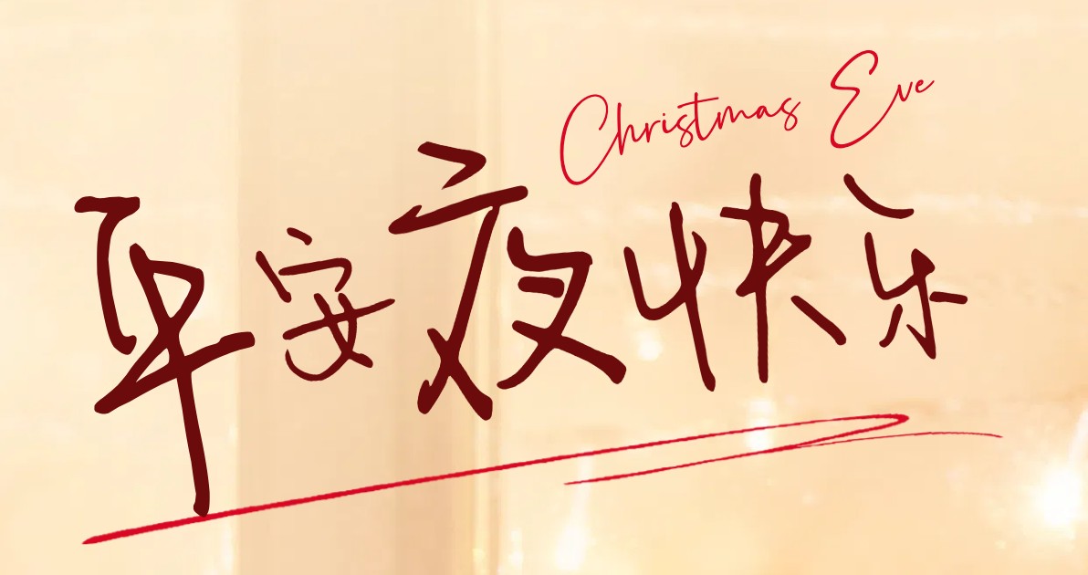 平安夜宣传海报