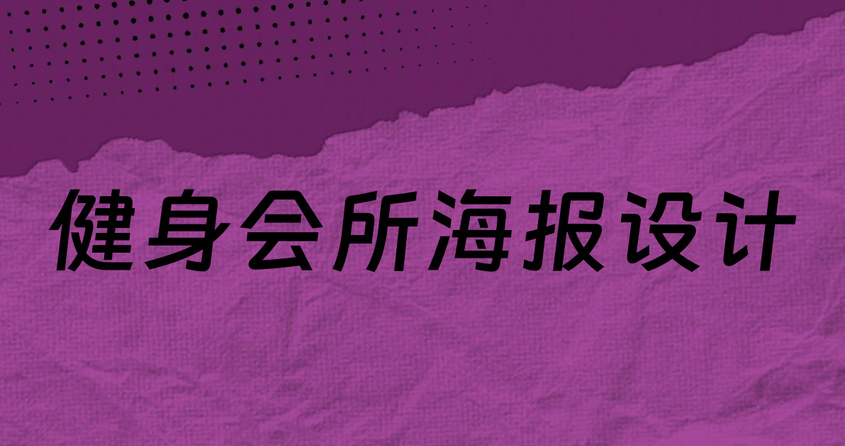 健身会所海报设计