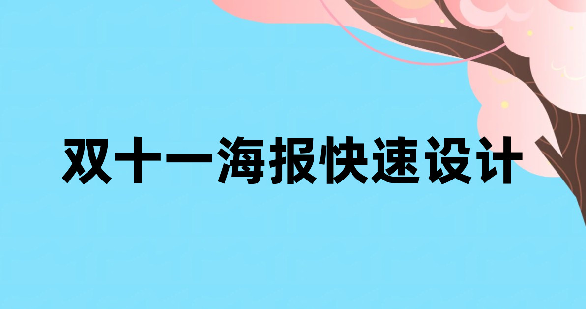 双十一海报快速设计