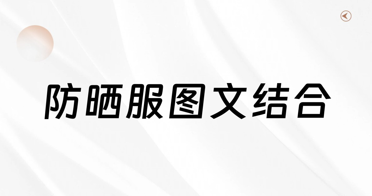 防晒服图文结合