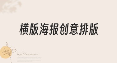 横版海报创意排版，这样设计让你的视觉冲击力拉满！