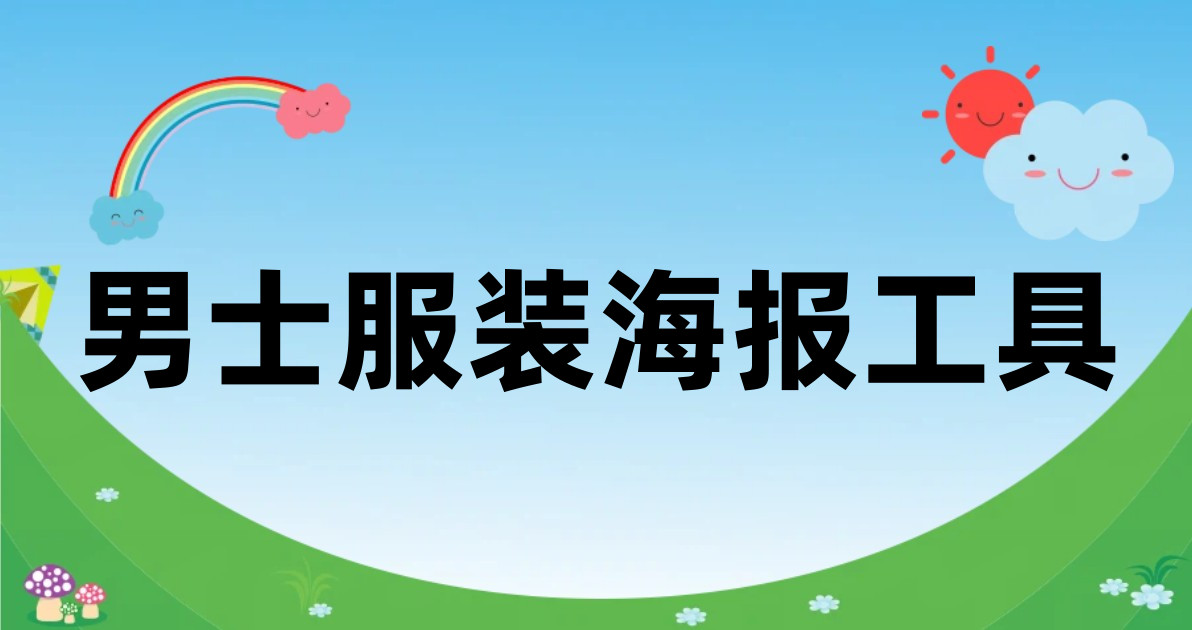 男士服装海报工具