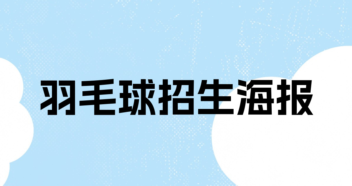 羽毛球招生海报