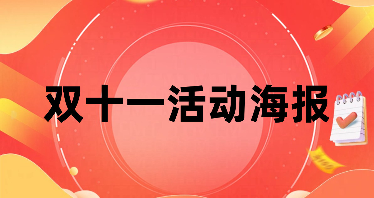 双十一活动海报
