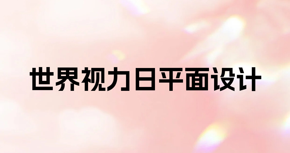 世界视力日平面设计