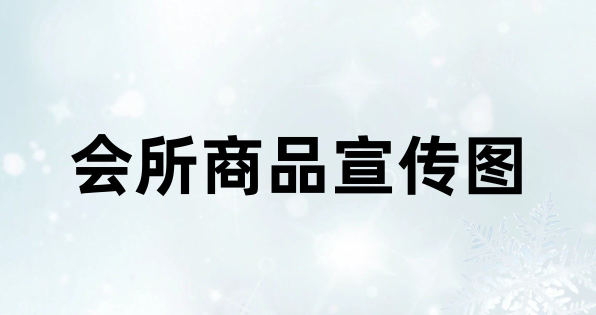 会所商品宣传图