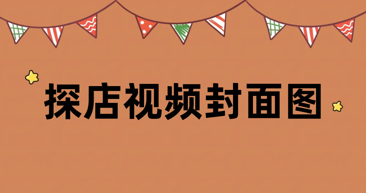 探店视频封面图