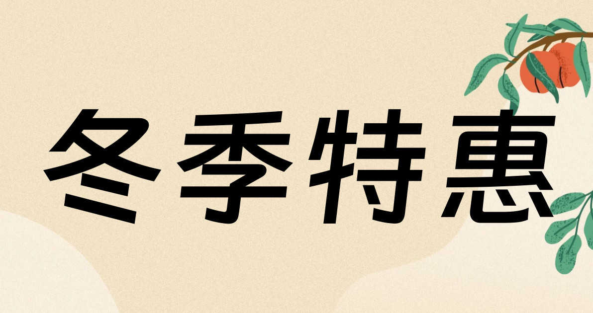 冬季特惠