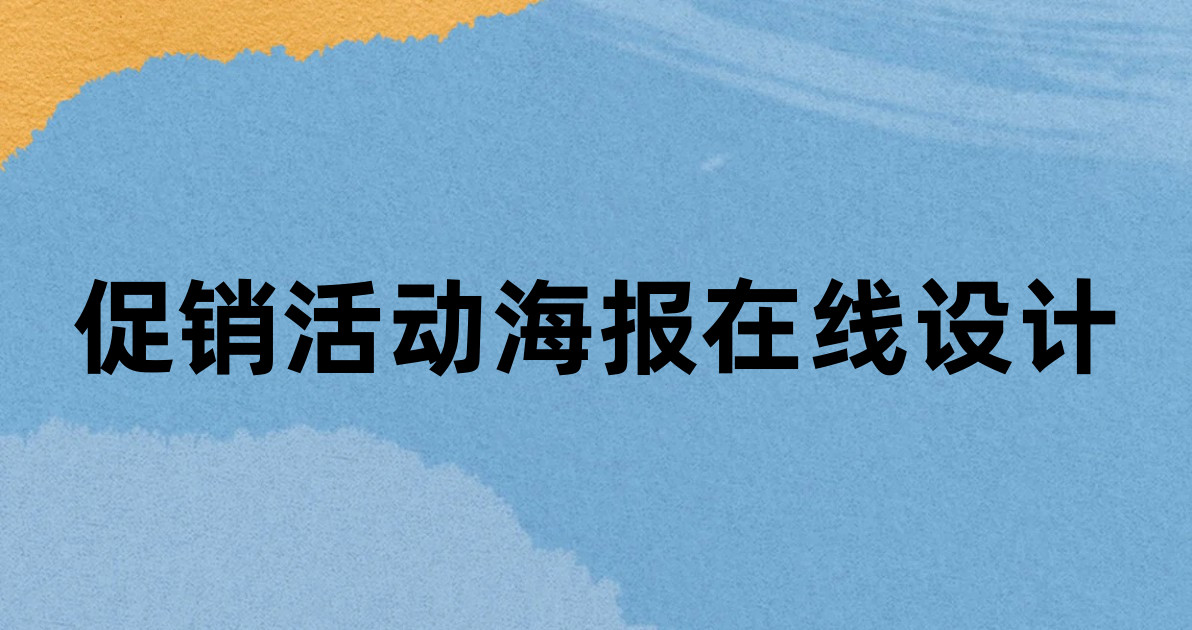 促销活动海报在线设计