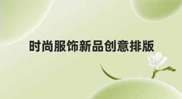 时尚服饰新品创意排版指南，让设计更有风格