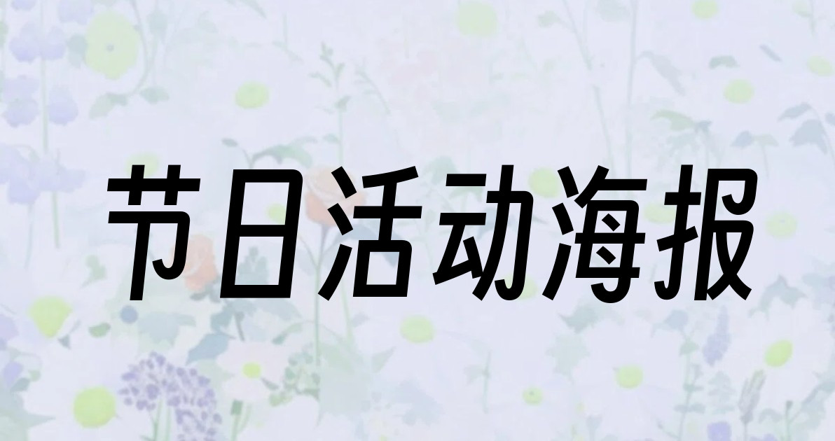 节日活动海报