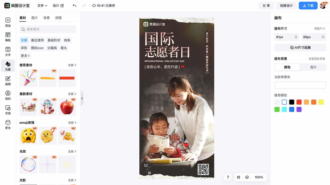 国际志愿者日电商版式