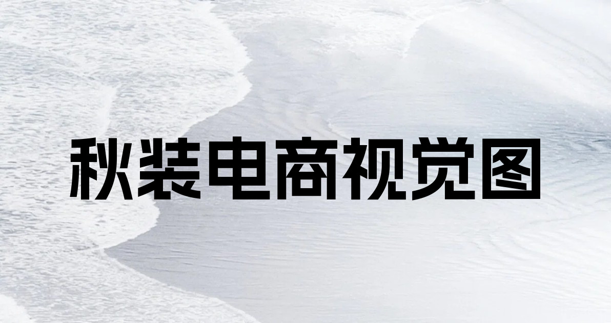 秋装电商视觉图