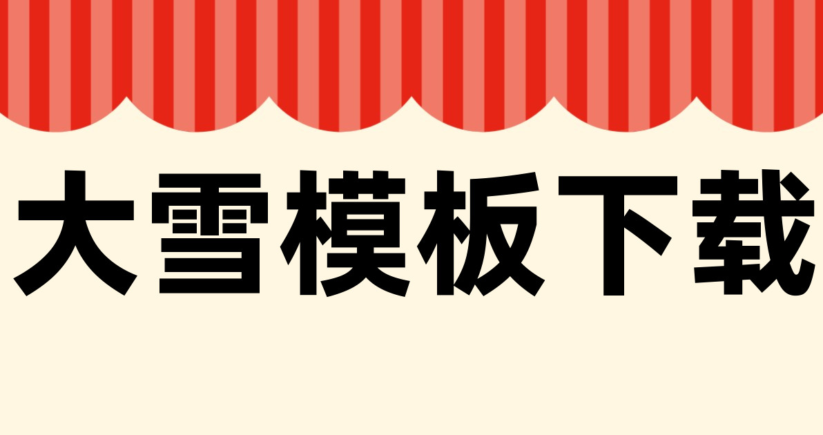 大雪模板下载