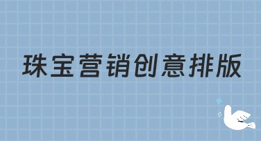 珠宝营销创意排版推荐：轻松打造吸引力十足的品牌宣传！