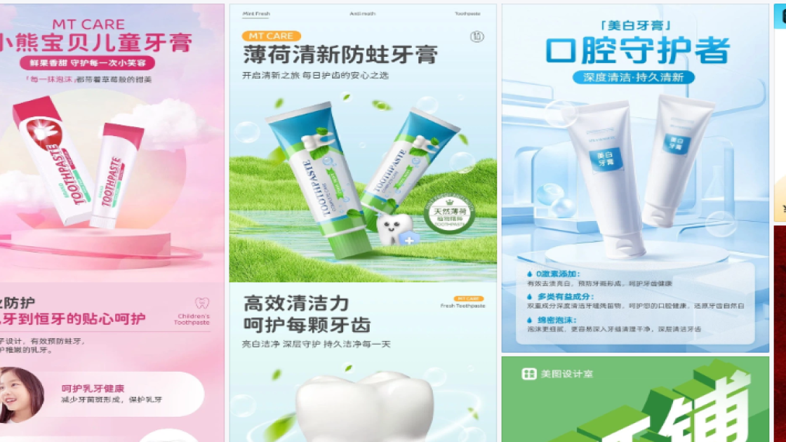 牙膏营销素材