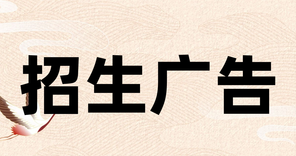 招生广告