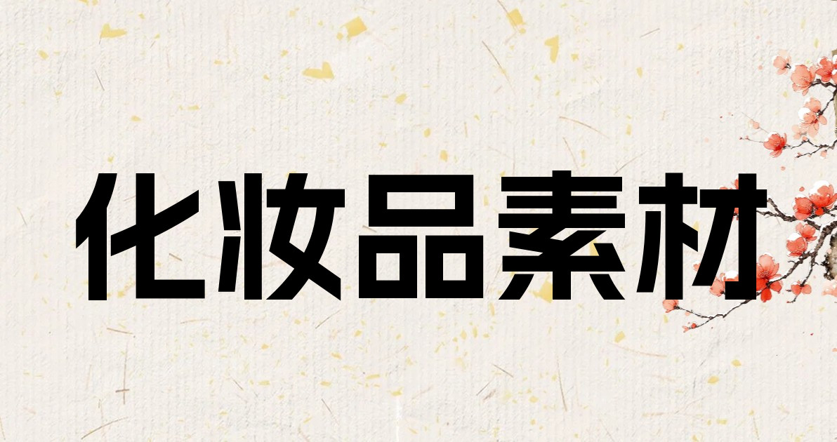 化妆品素材