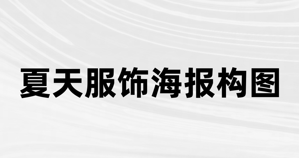 夏天服饰海报构图