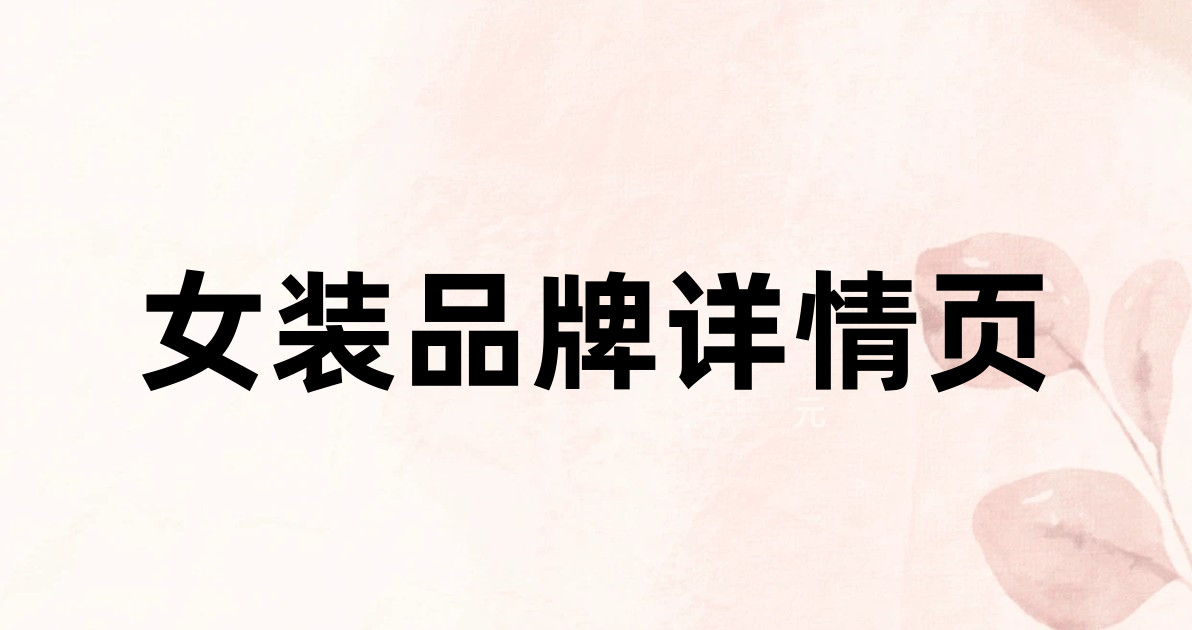 女装品牌详情页
