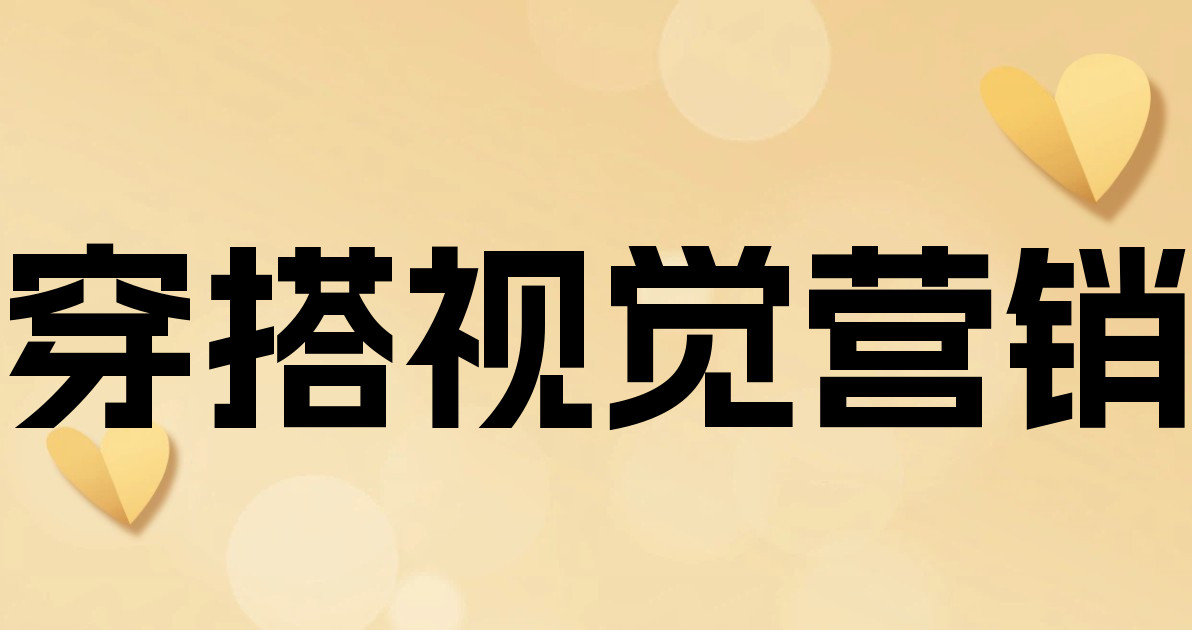 穿搭视觉营销